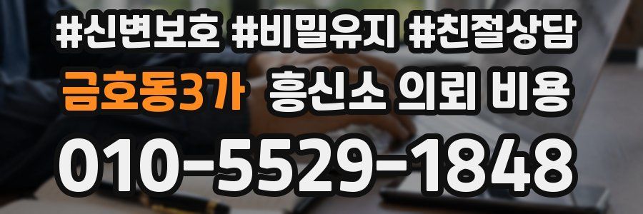 금호동3가 흥신소 의뢰 비용