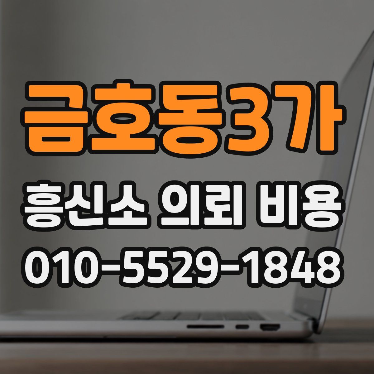 금호동3가 흥신소 의뢰 비용