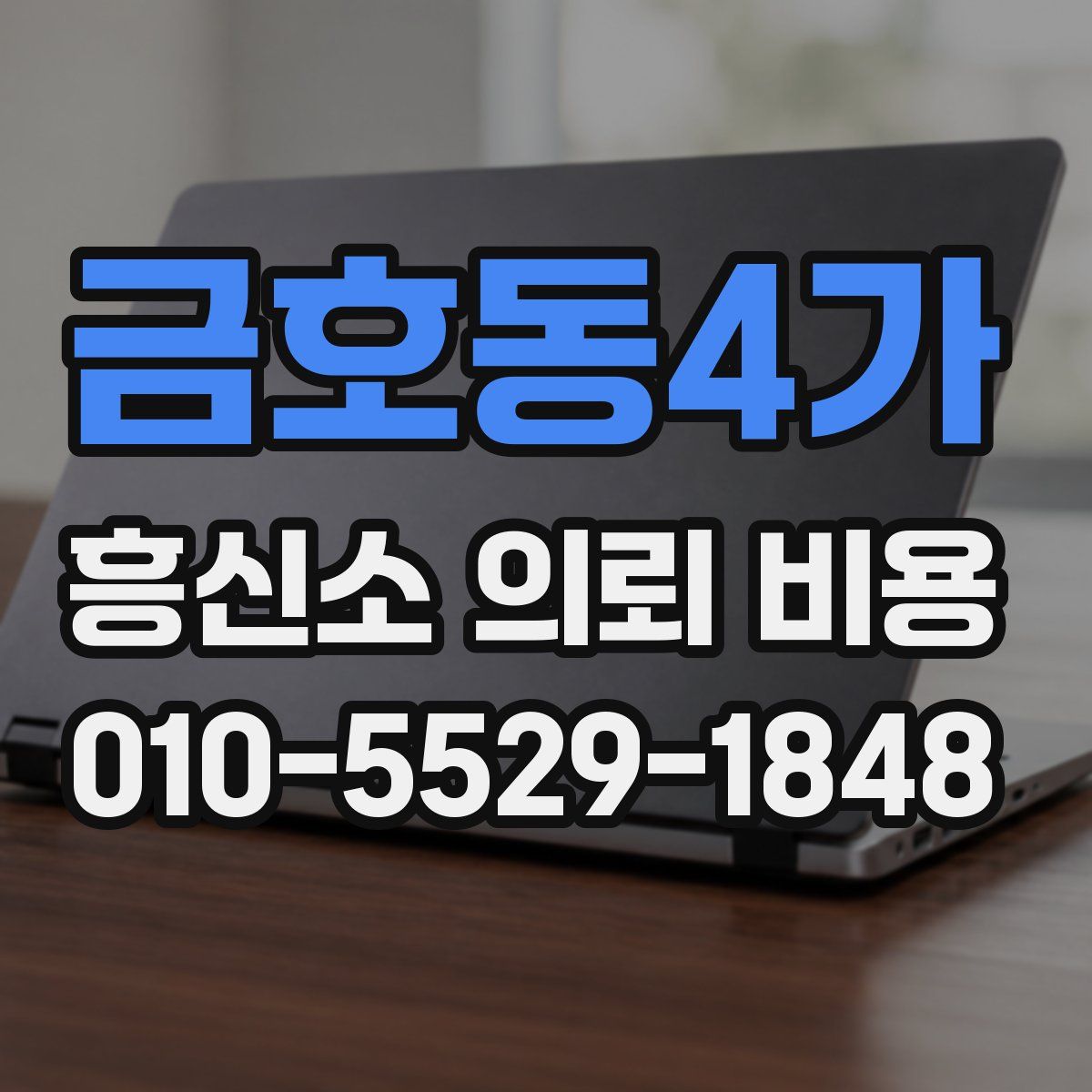 금호동4가 흥신소 의뢰 비용