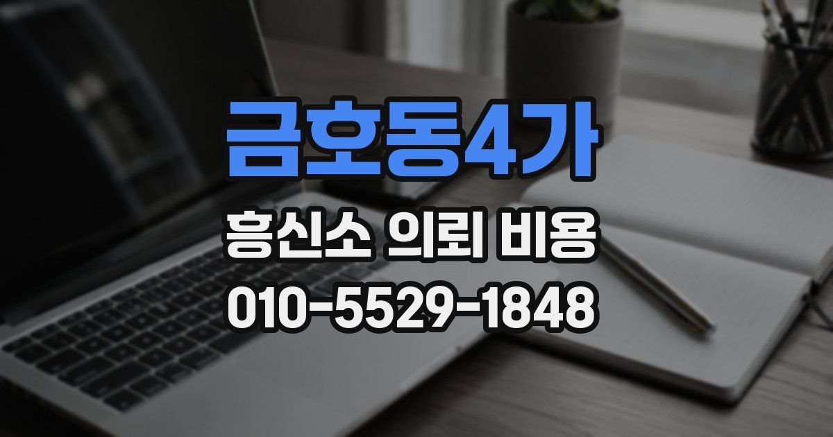 금호동4가 흥신소 의뢰 비용