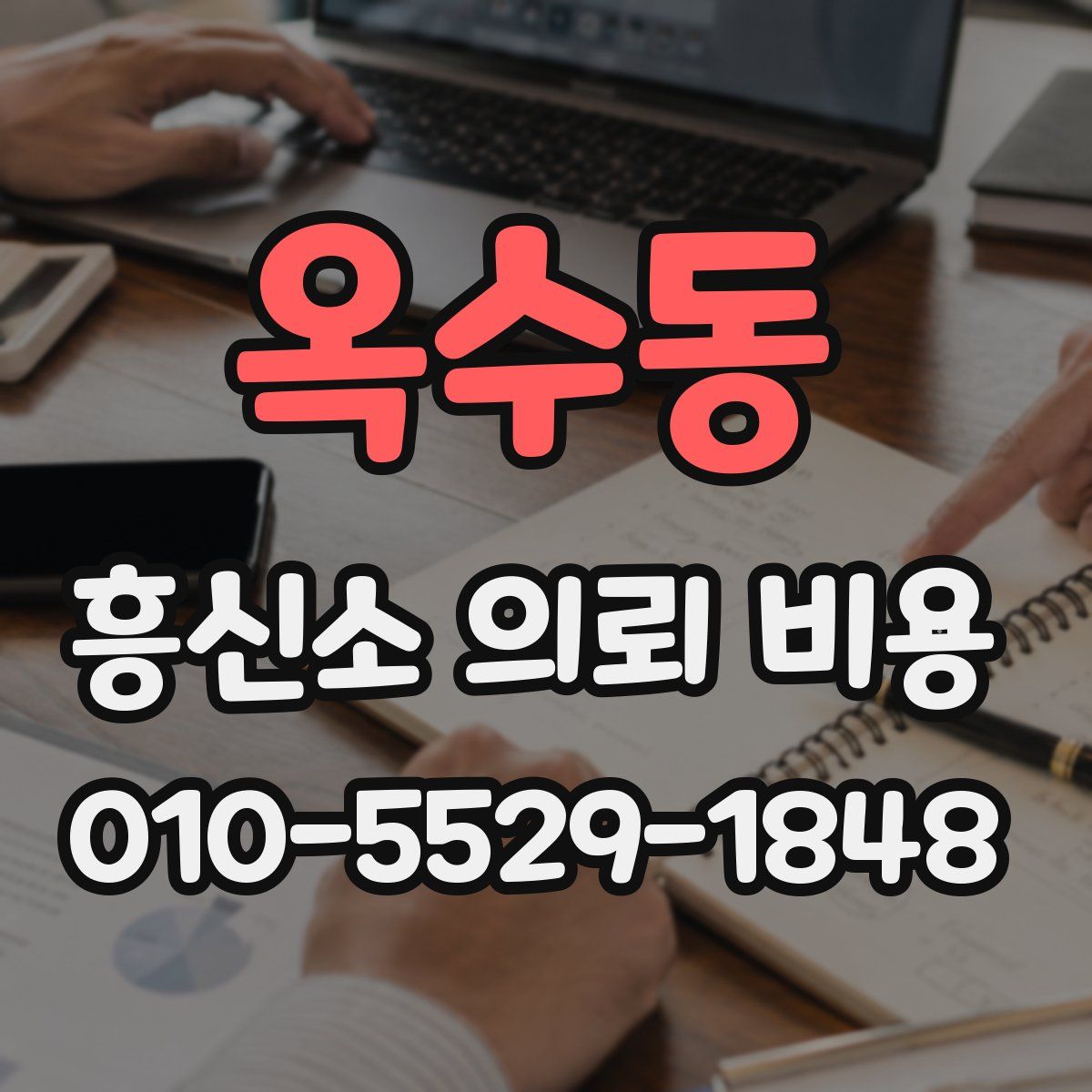 옥수동 흥신소 의뢰 비용