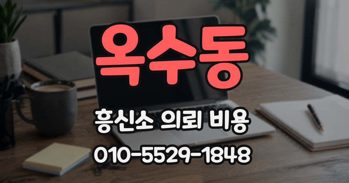옥수동 흥신소 의뢰 비용