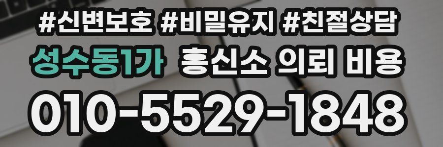 성수동1가 흥신소 의뢰 비용
