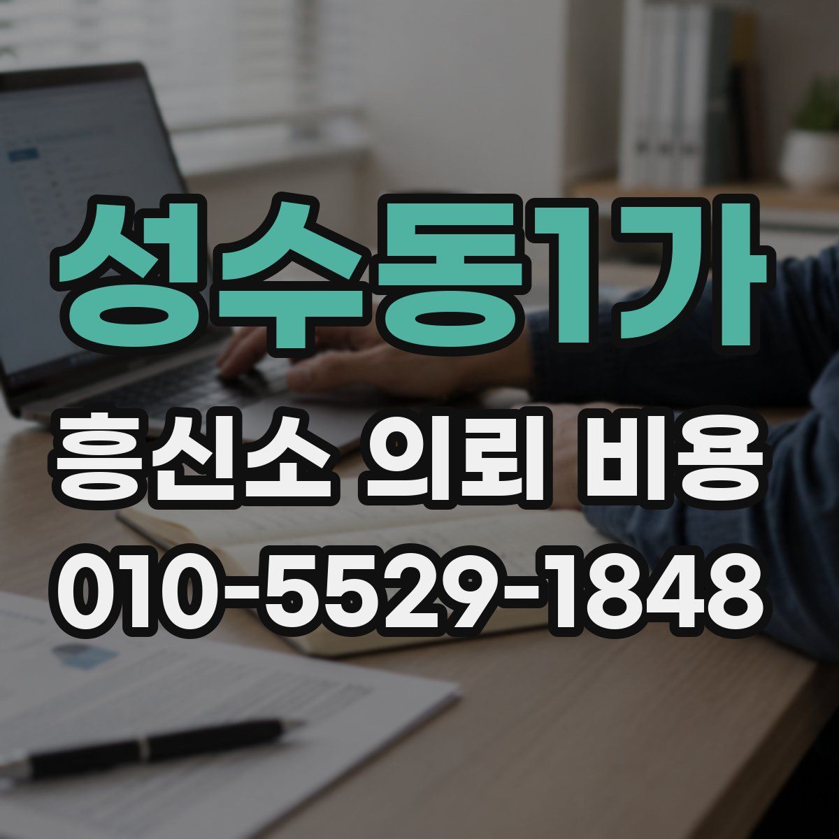 성수동1가 흥신소 의뢰 비용
