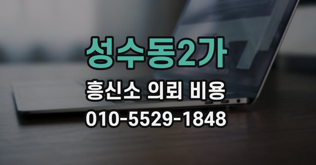 성수동2가 흥신소 의뢰 비용
