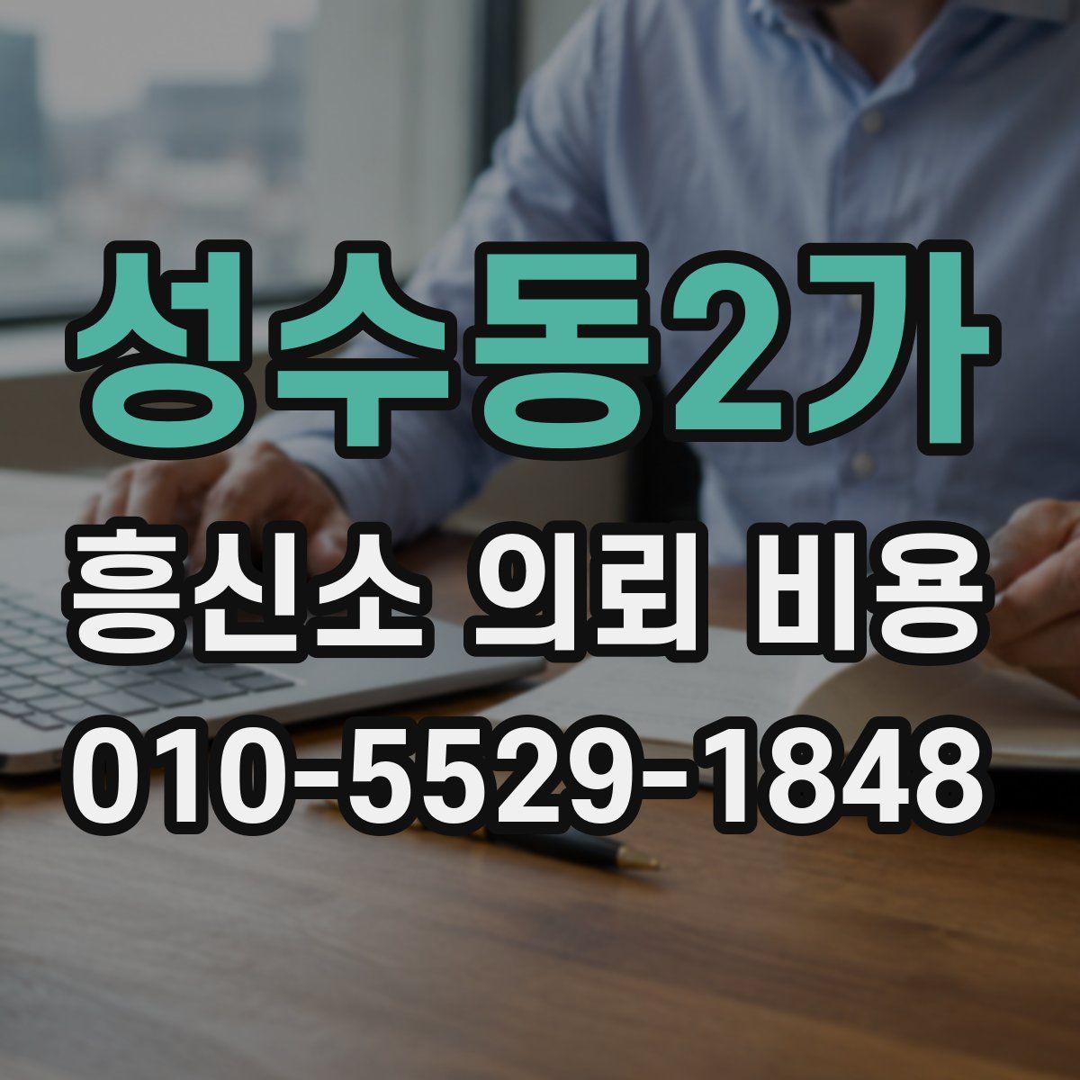 성수동2가 흥신소 의뢰 비용