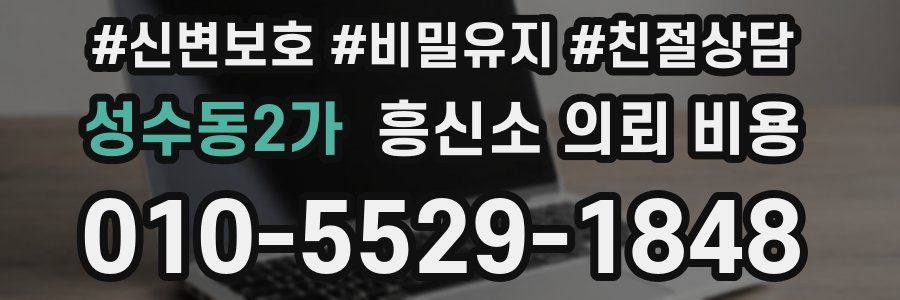 성수동2가 흥신소 의뢰 비용