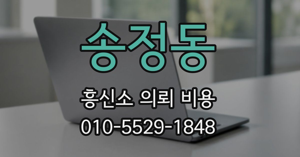 송정동 흥신소 의뢰 비용