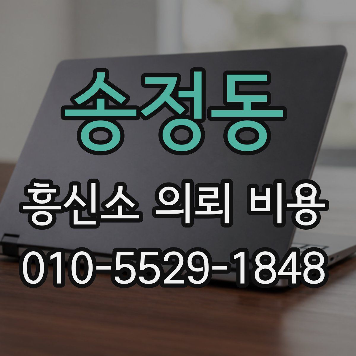 송정동 흥신소 의뢰 비용