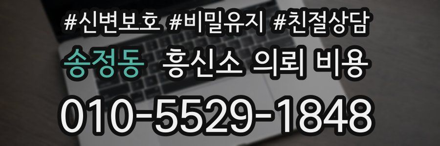 송정동 흥신소 의뢰 비용