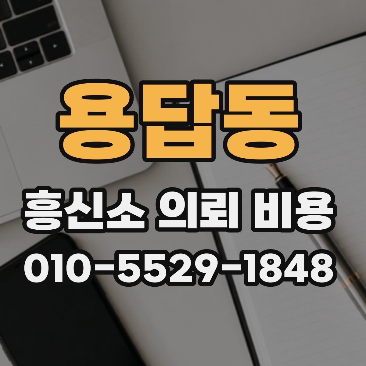 용답동 흥신소 의뢰 비용