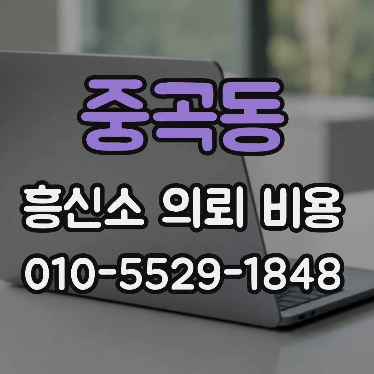 중곡동 흥신소 의뢰 비용 산정에서 빠지지 않는 요소