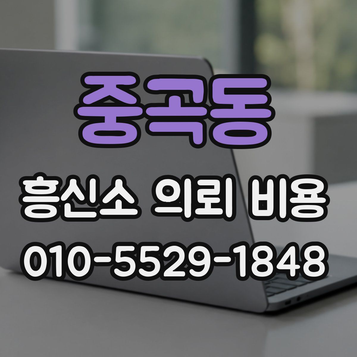 중곡동 흥신소 의뢰 비용