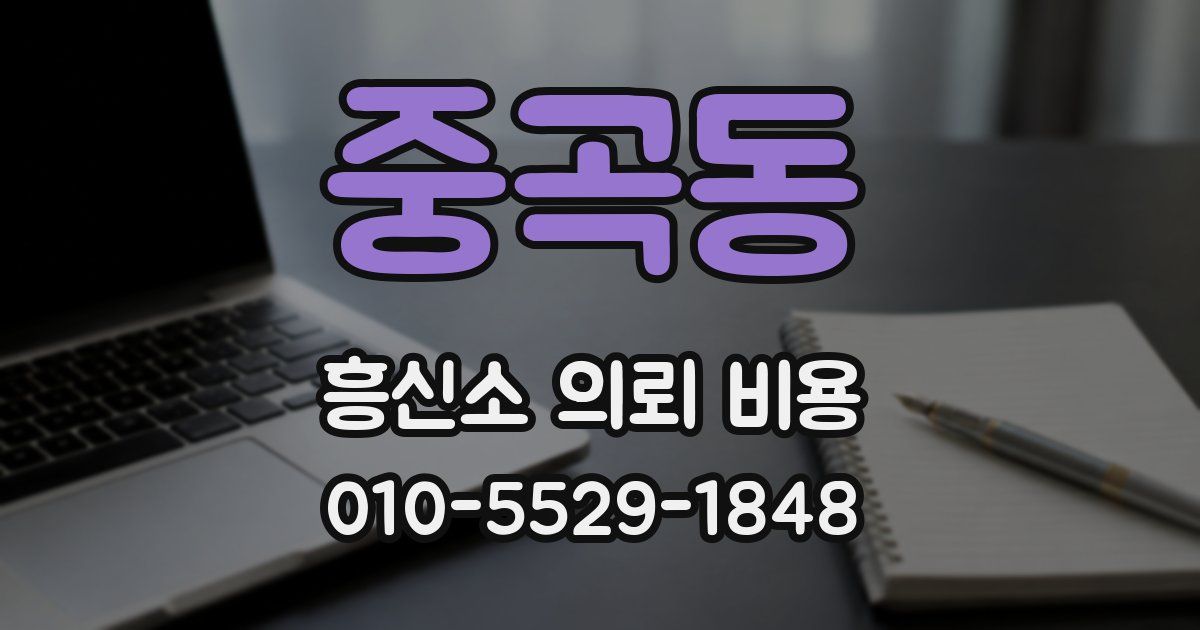 중곡동 흥신소 의뢰 비용