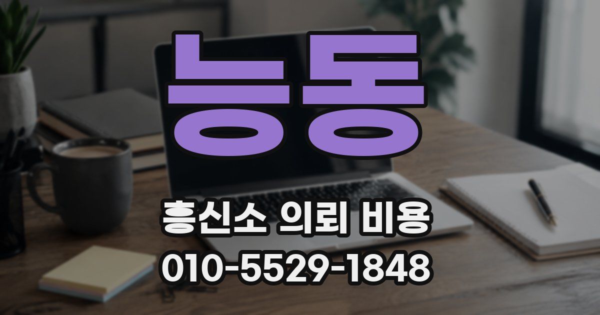 능동 흥신소 의뢰 비용