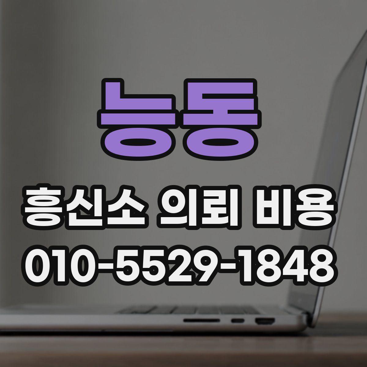 능동 흥신소 의뢰 비용