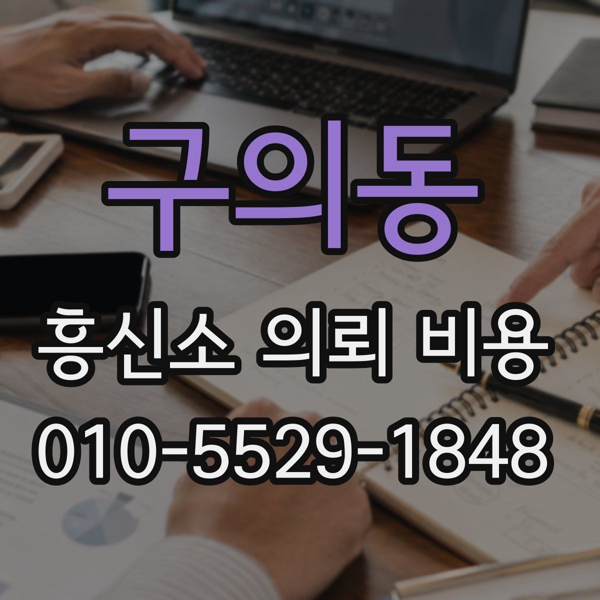 구의동 흥신소 의뢰 비용