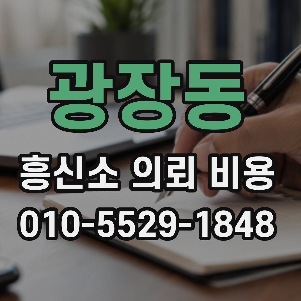 광장동 흥신소 의뢰 비용