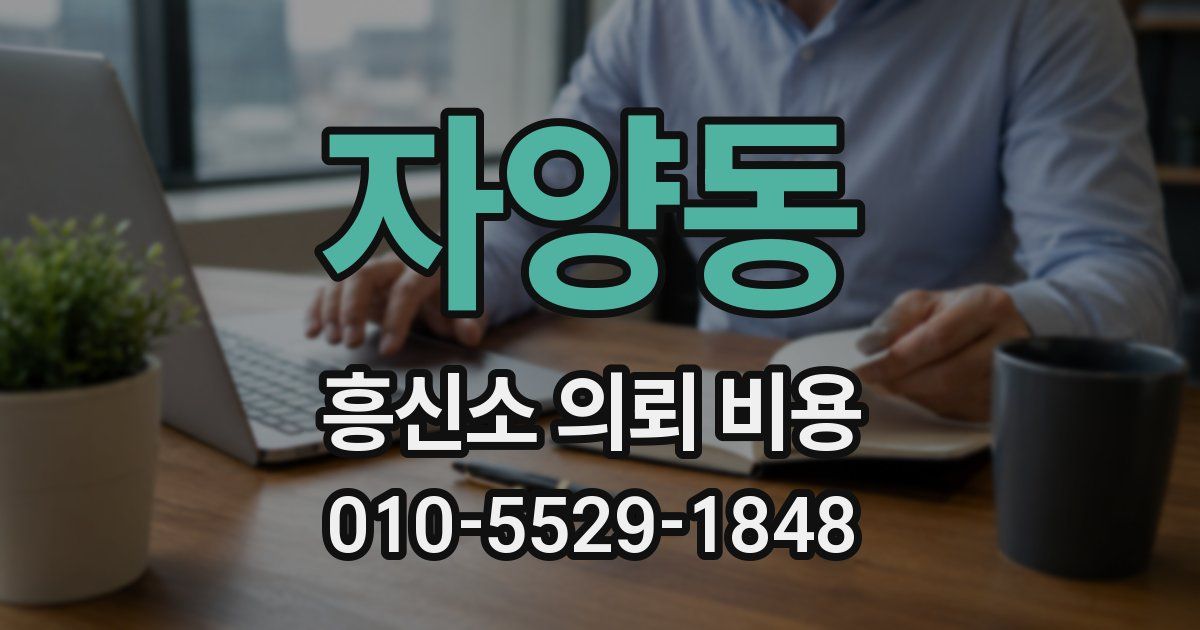 자양동 흥신소 의뢰 비용