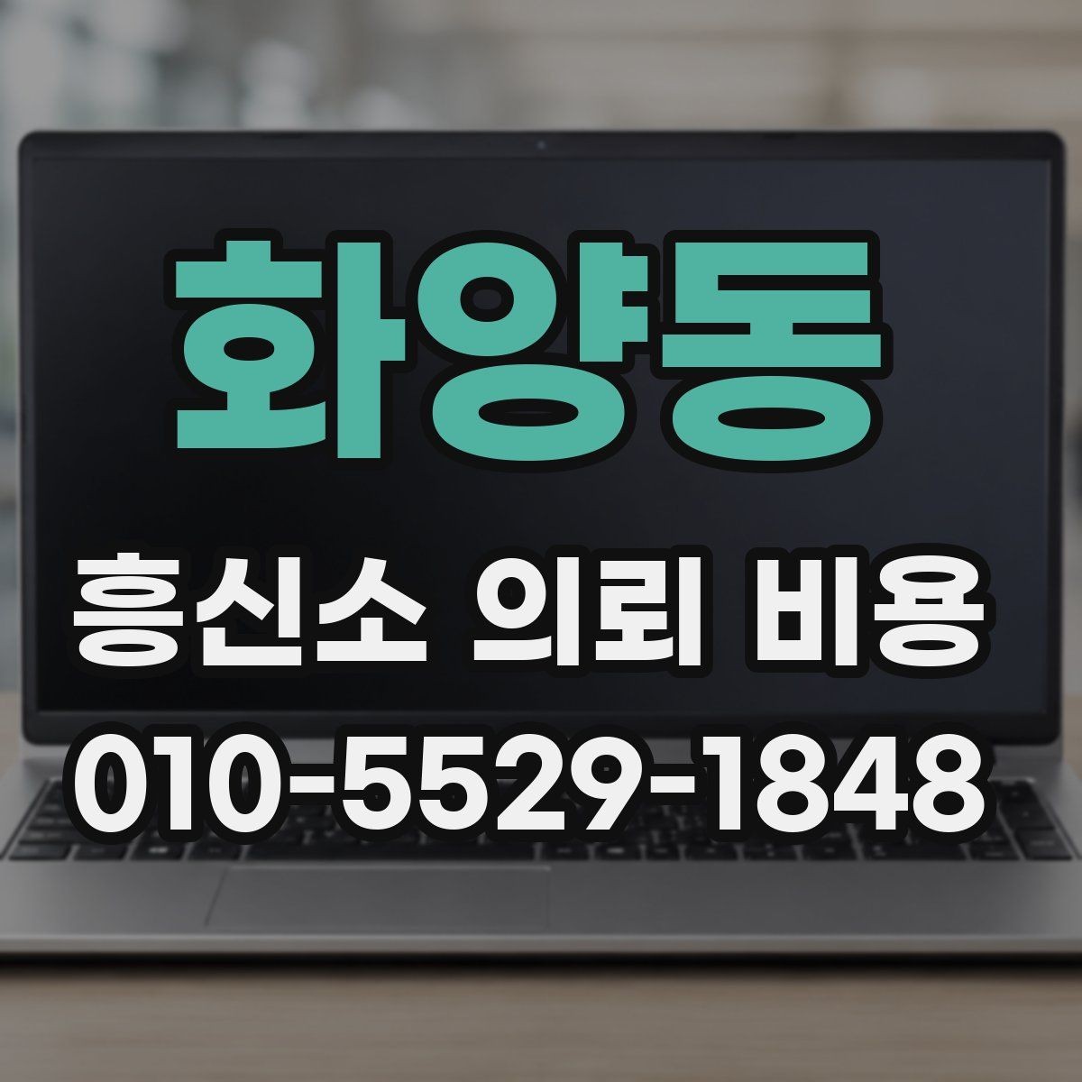 화양동 흥신소 의뢰 비용 비교 전에 알아둘 현실적인 기준