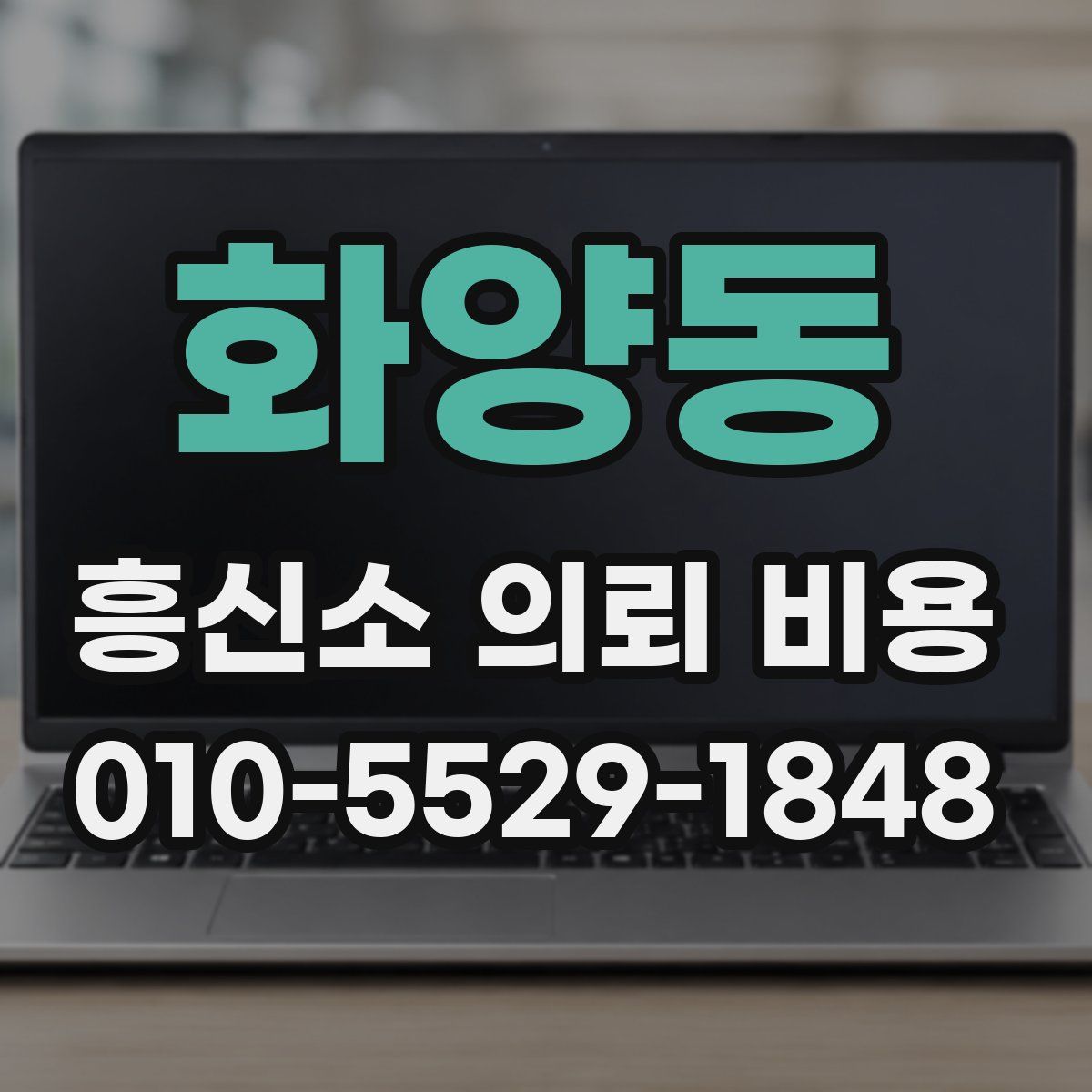 화양동 흥신소 의뢰 비용