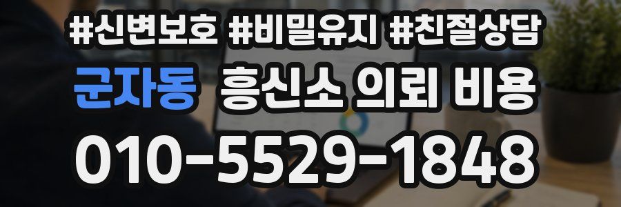 군자동 흥신소 의뢰 비용