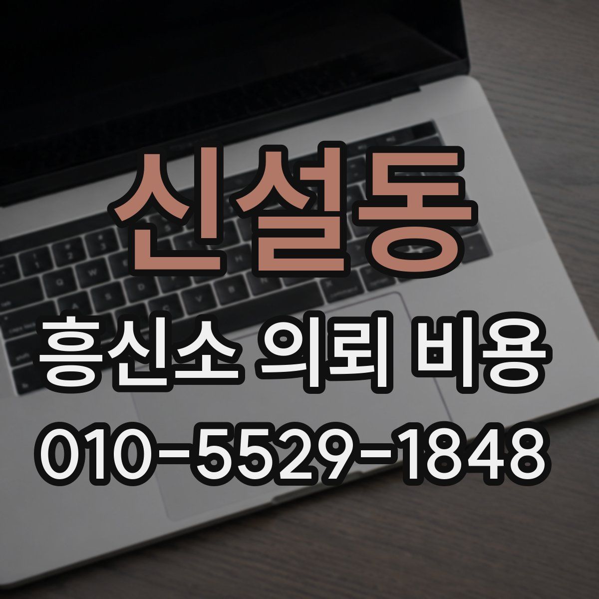 신설동 흥신소 의뢰 비용