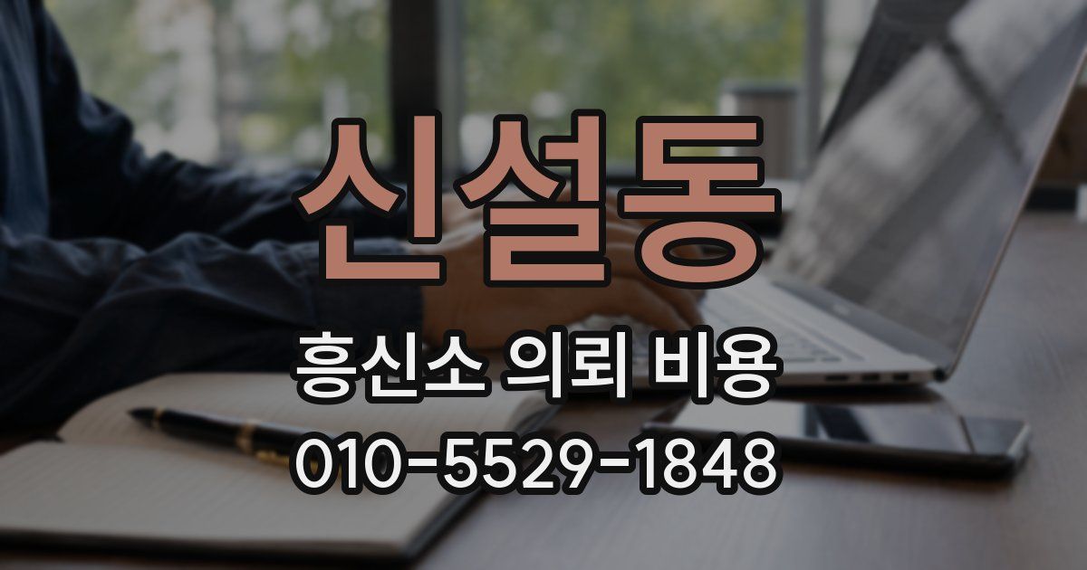 신설동 흥신소 의뢰 비용