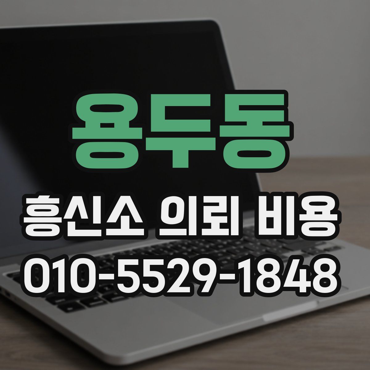 용두동 흥신소 의뢰 비용