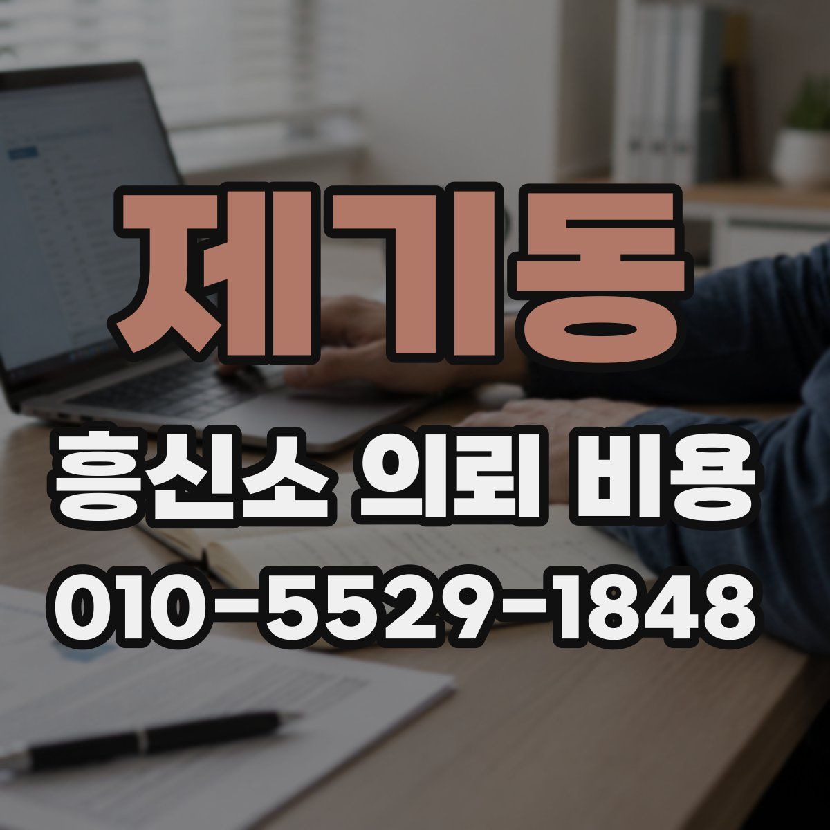 제기동 흥신소 의뢰 비용