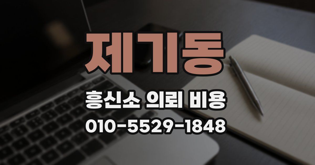 제기동 흥신소 의뢰 비용