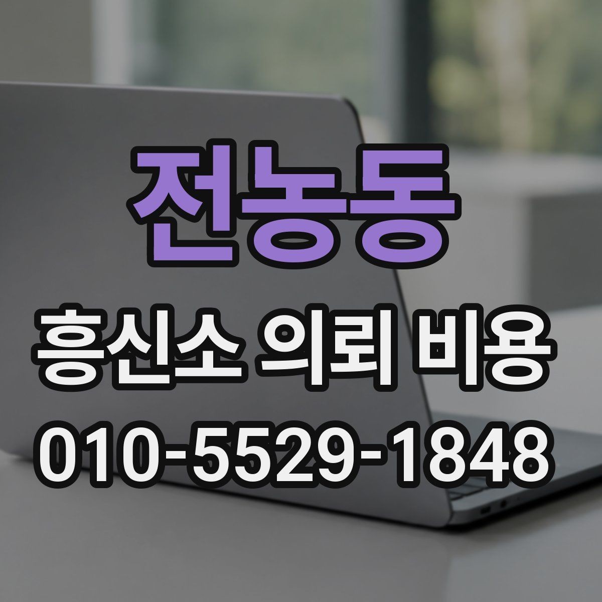 전농동 흥신소 의뢰 비용 상담을 효율적으로 하는 방법