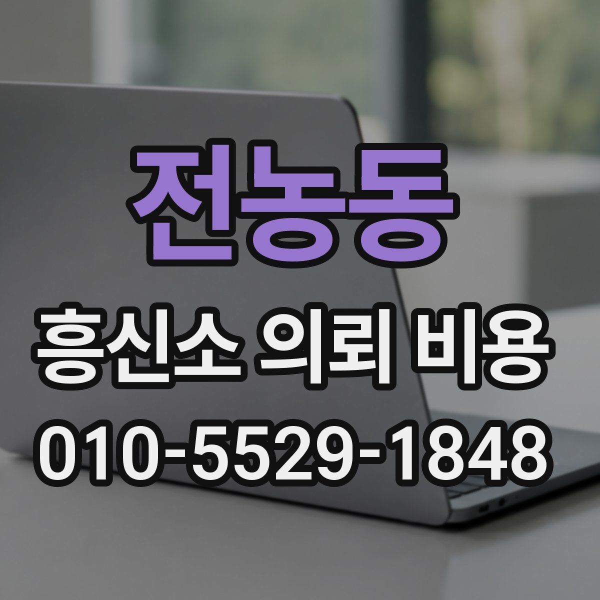 전농동 흥신소 의뢰 비용