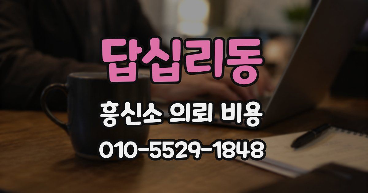 답십리동 흥신소 의뢰 비용