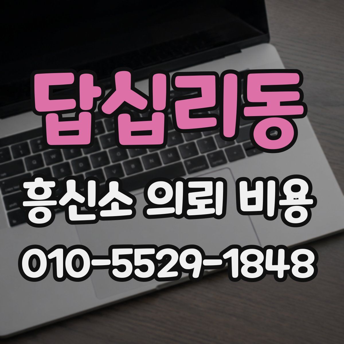 답십리동 흥신소 의뢰 비용