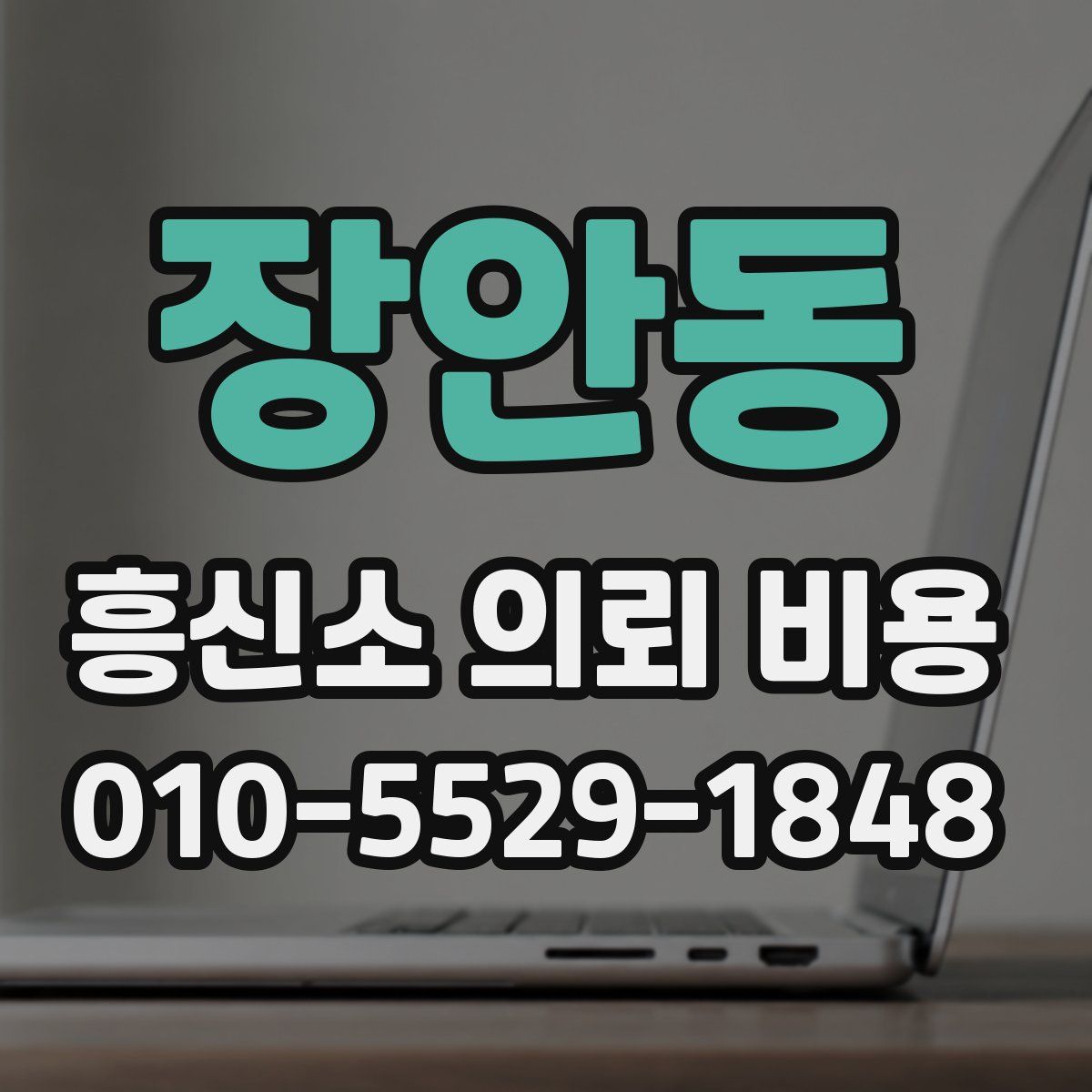 장안동 흥신소 의뢰 비용
