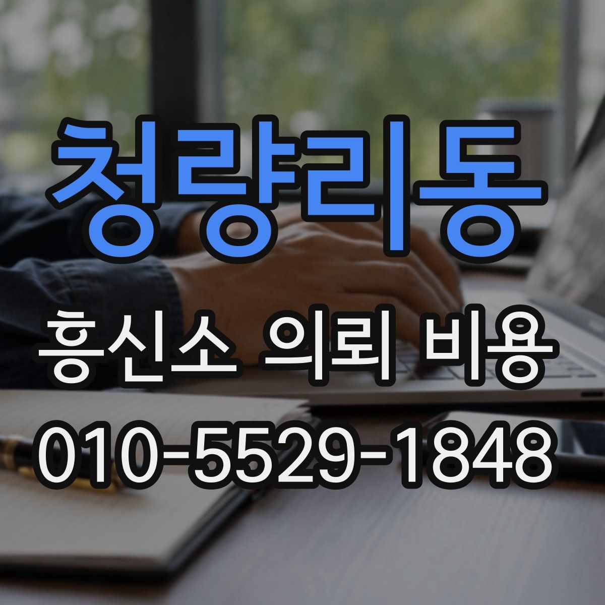 청량리동 흥신소 의뢰 비용