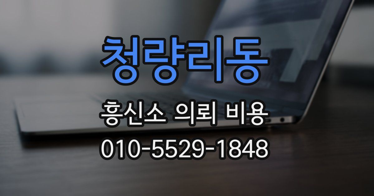 청량리동 흥신소 의뢰 비용