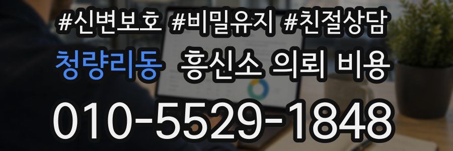 청량리동 흥신소 의뢰 비용