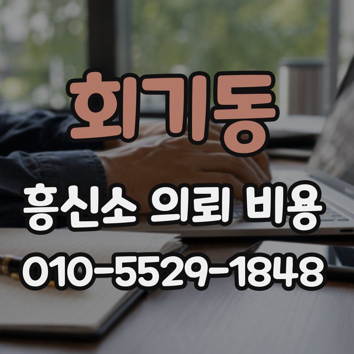 회기동 흥신소 의뢰 비용