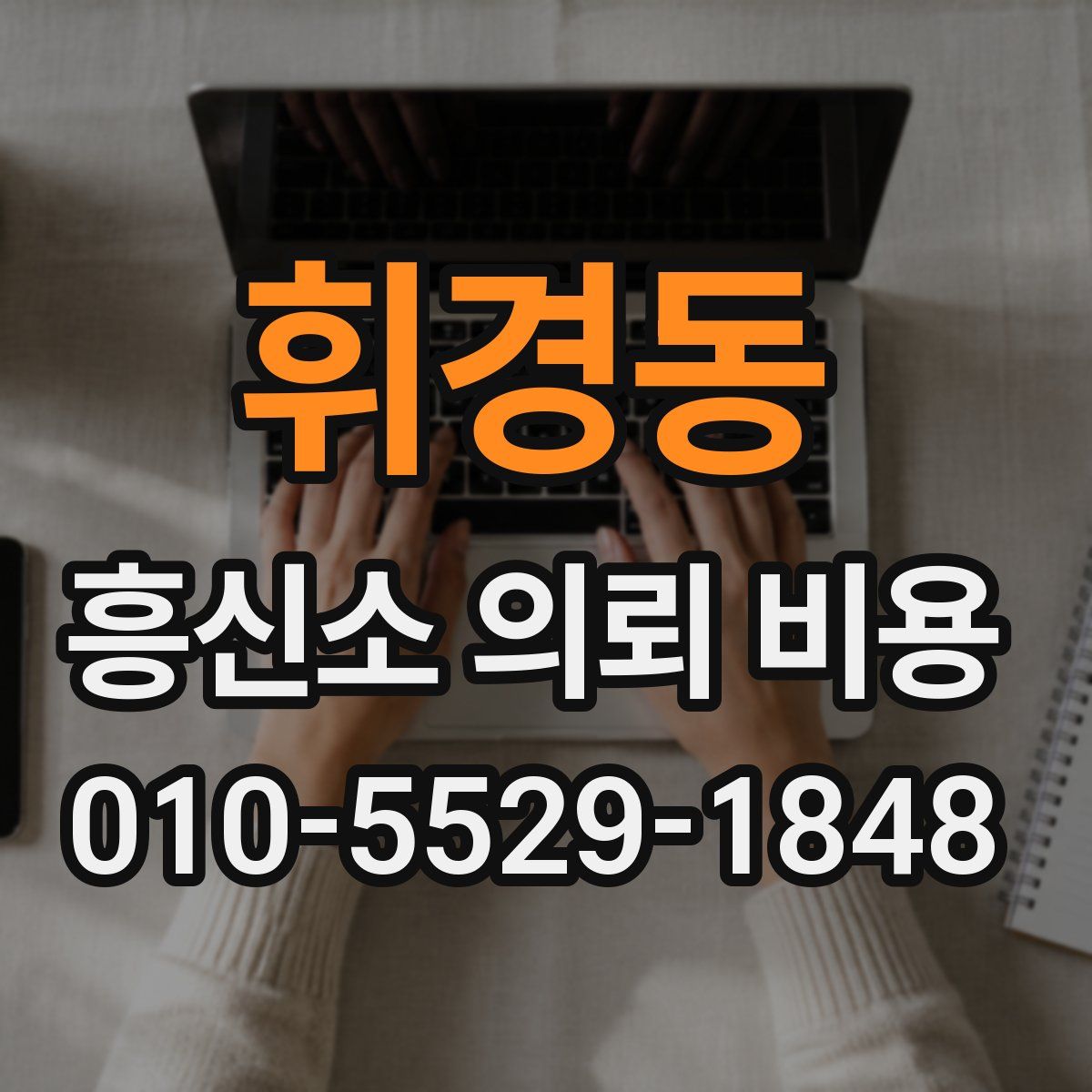 휘경동 흥신소 의뢰 비용