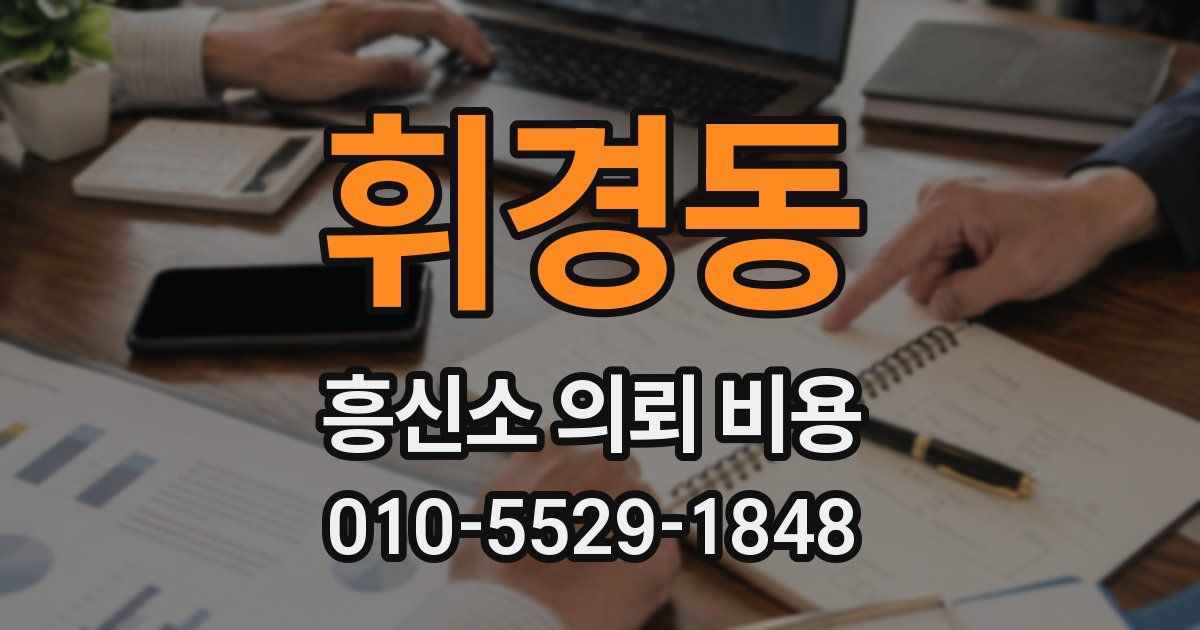 휘경동 흥신소 의뢰 비용