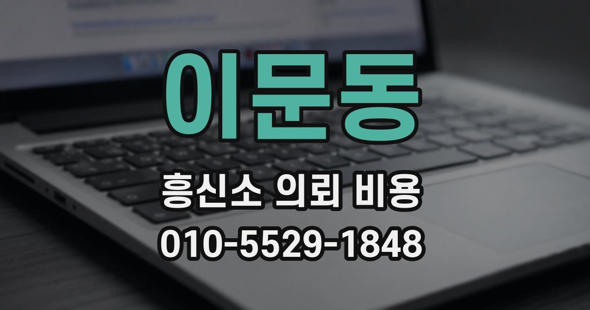 이문동 흥신소 의뢰 비용