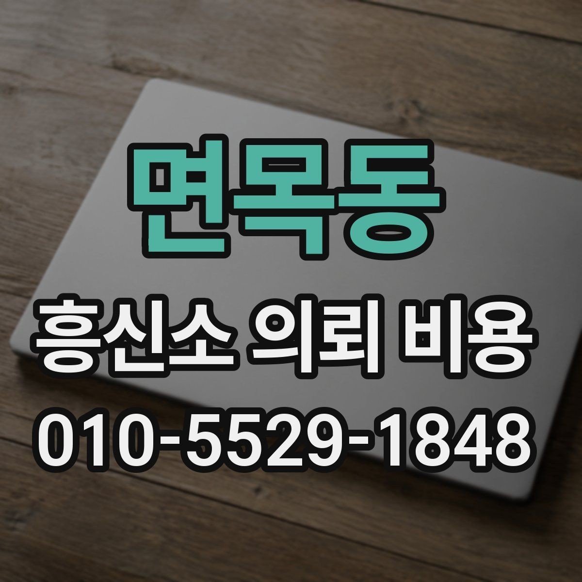 면목동 흥신소 의뢰 비용 확인 전 알아두면 좋은 질문