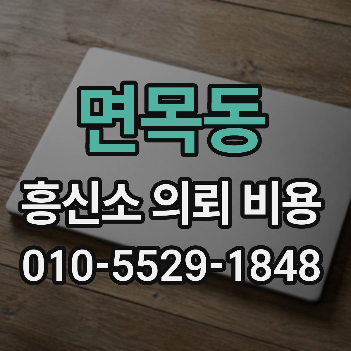면목동 흥신소 의뢰 비용