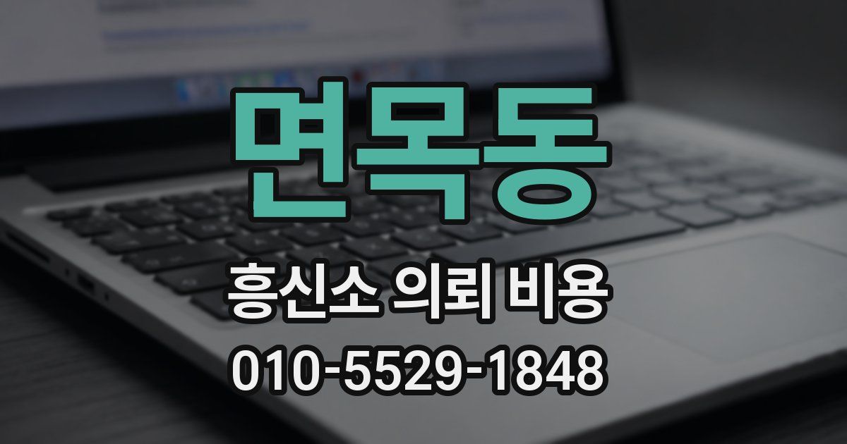 면목동 흥신소 의뢰 비용