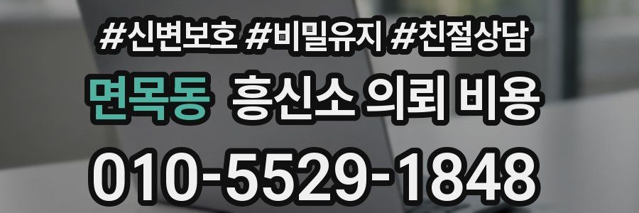 면목동 흥신소 의뢰 비용