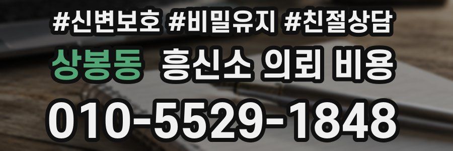 상봉동 흥신소 의뢰 비용