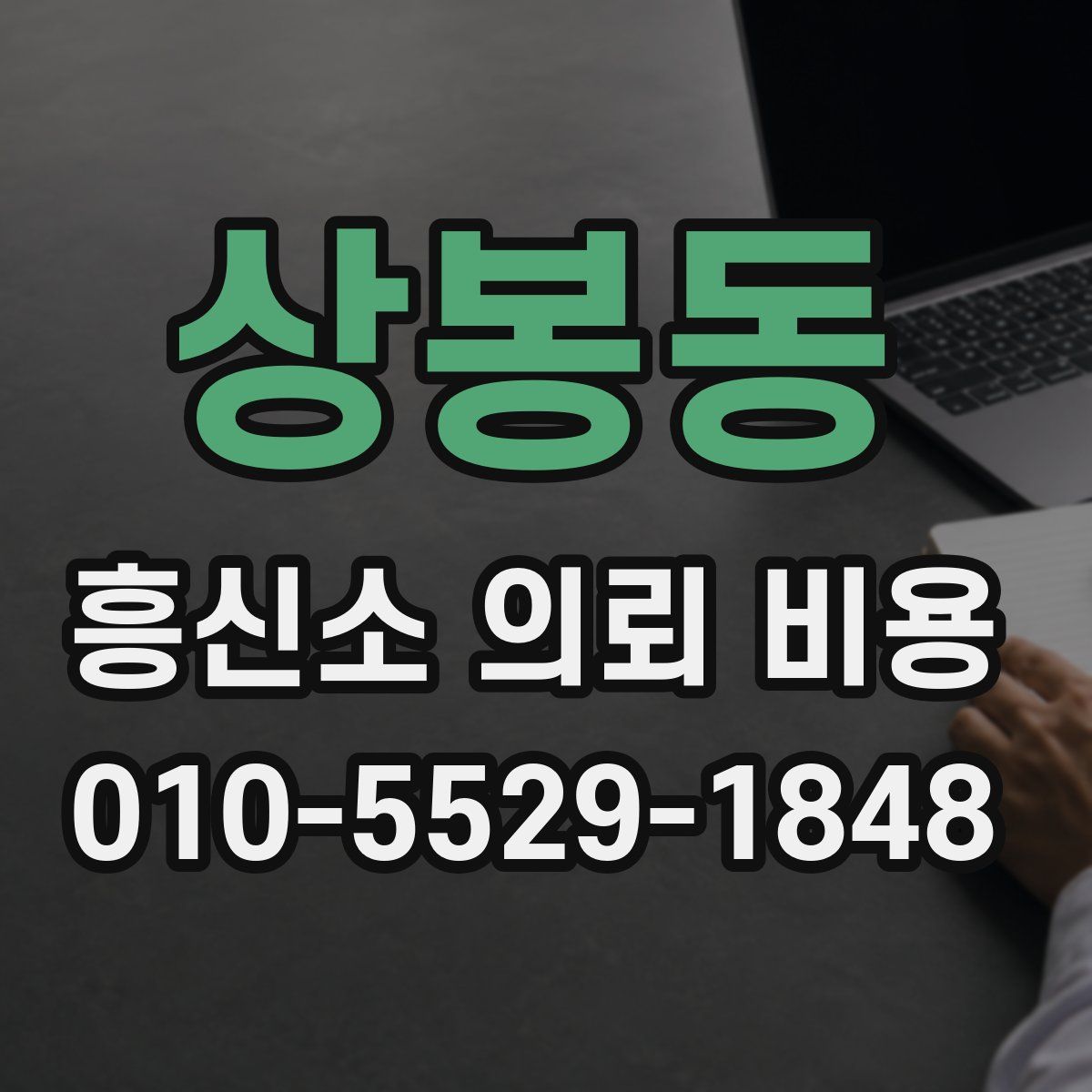 상봉동 흥신소 의뢰 비용