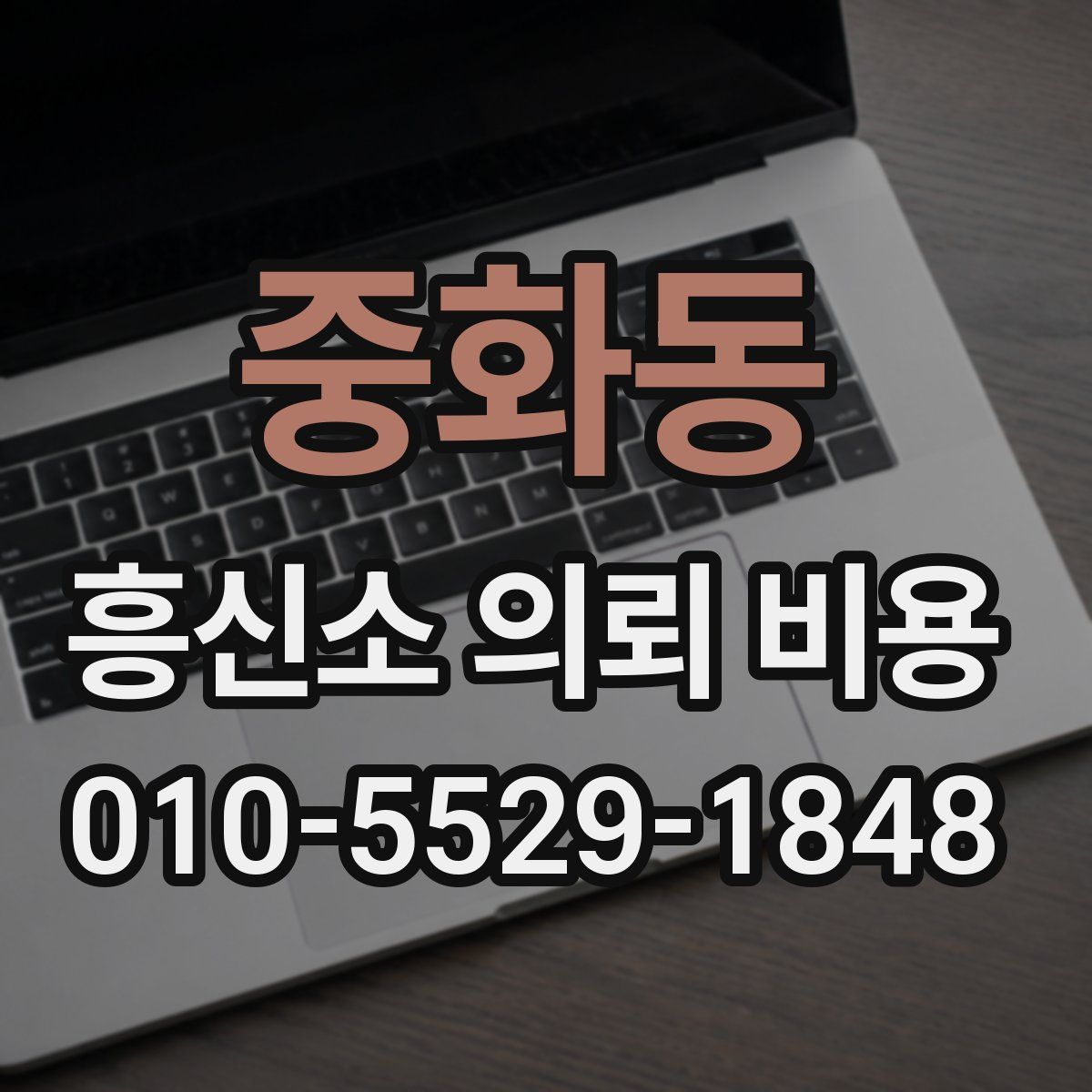 중화동 흥신소 의뢰 비용